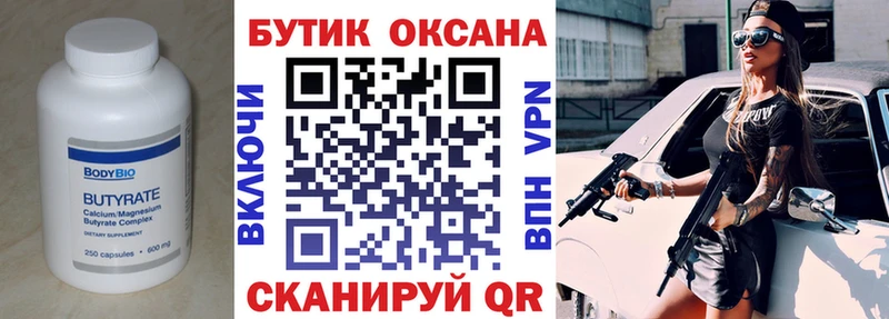 Бутират Butirat  Туапсе 